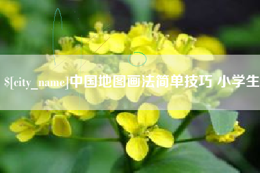 新安中国地图画法简单技巧 小学生