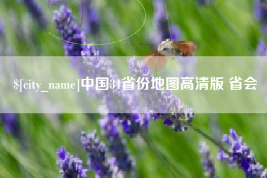 新安中国34省份地图高清版 省会