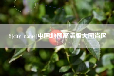 新安中国地图高清版大图省区