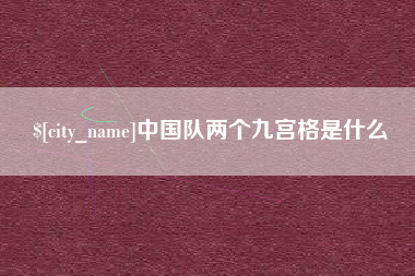 新安中国队两个九宫格是什么