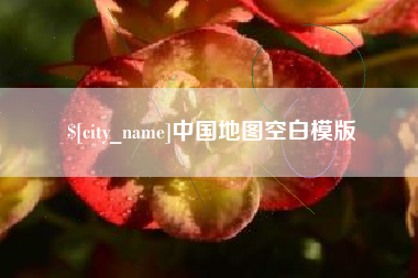 新安中国地图空白模版