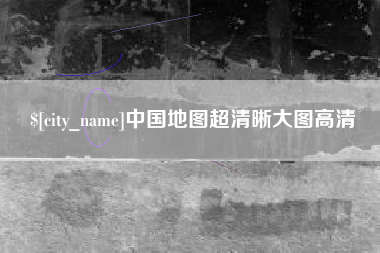 新安中国地图超清晰大图高清