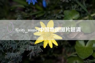 新安中国地图图片超清