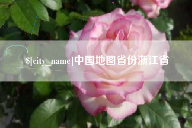 新安中国地图省份浙江省