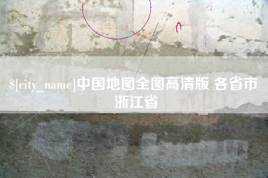 新安中国地图全图高清版 各省市 浙江省