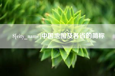 新安中国地图及各省的简称