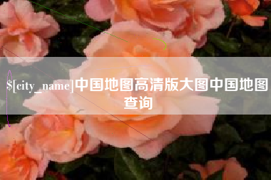 新安中国地图高清版大图中国地图查询