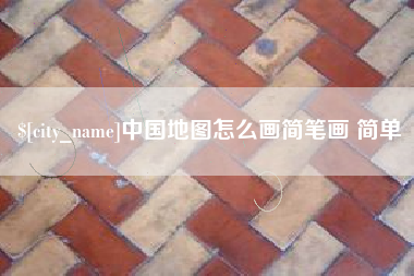 新安中国地图怎么画简笔画 简单