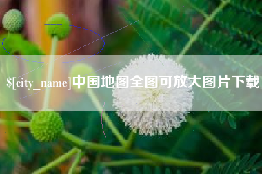 新安中国地图全图可放大图片下载