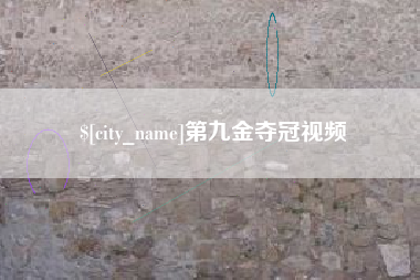 新安第九金夺冠视频