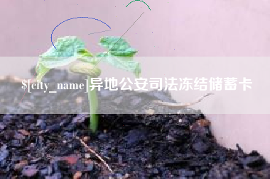 新安异地公安司法冻结储蓄卡