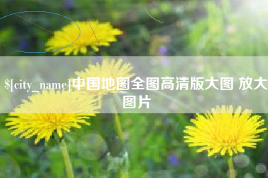新安中国地图全图高清版大图 放大图片