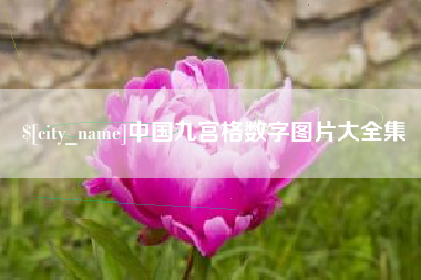 新安中国九宫格数字图片大全集