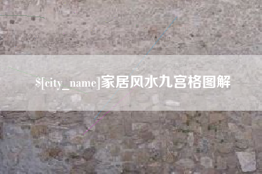新安家居风水九宫格图解