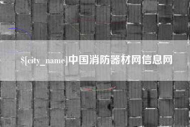 新安中国消防器材网信息网