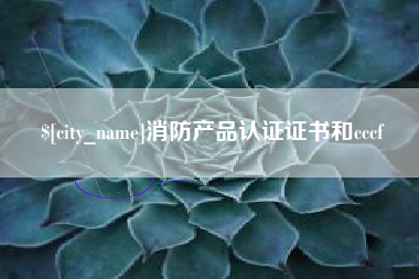 新安消防产品认证证书和cccf
