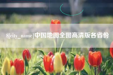 新安中国地图全图高清版各省份
