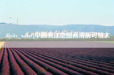 新安中国浙江地图高清版可放大