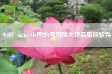 新安中国地图可放大超清版的软件