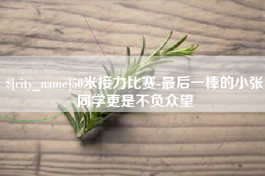 新安50米接力比赛-最后一棒的小张同学更是不负众望