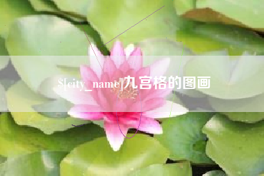 新安九宫格的图画