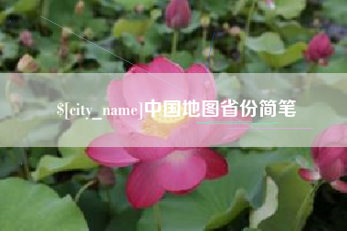 新安中国地图省份简笔