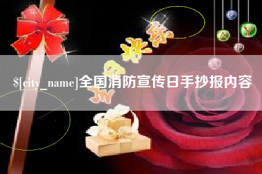 新安全国消防宣传日手抄报内容