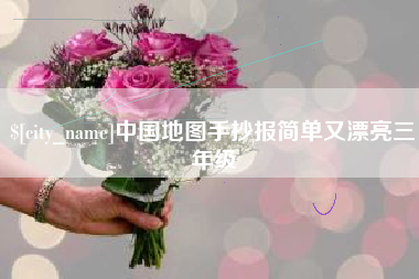 新安中国地图手抄报简单又漂亮三年级