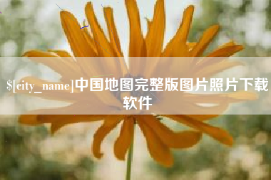 新安中国地图完整版图片照片下载软件
