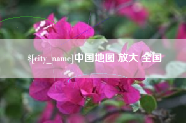 新安中国地图 放大 全国