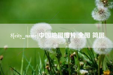 新安中国地图图片 全图 简图