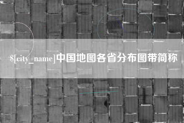 新安中国地图各省分布图带简称