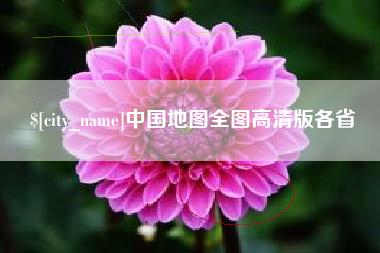 新安中国地图全图高清版各省