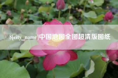 新安中国地图全图超清版图纸