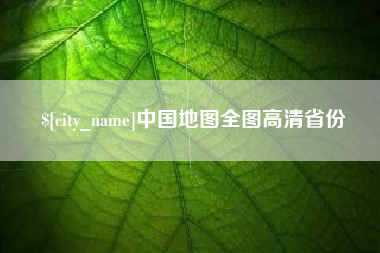 新安中国地图全图高清省份