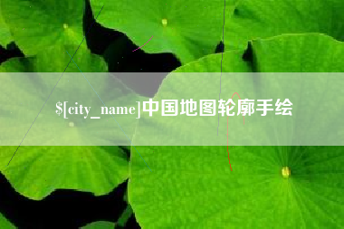 新安中国地图轮廓手绘
