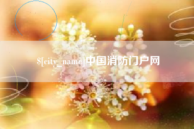 新安中国消防门户网