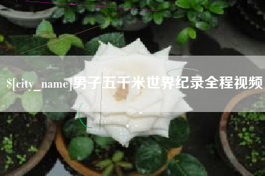 新安男子五千米世界纪录全程视频