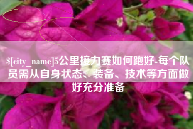 新安5公里接力赛如何跑好-每个队员需从自身状态、装备、技术等方面做好充分准备