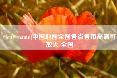 新安中国地图全图各省各市高清可放大 全国