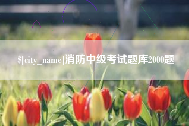 新安消防中级考试题库2000题