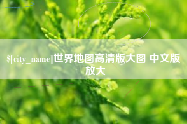 新安世界地图高清版大图 中文版 放大