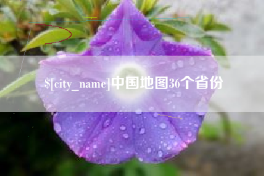 新安中国地图36个省份