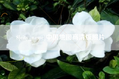 新安中国地图高清版照片