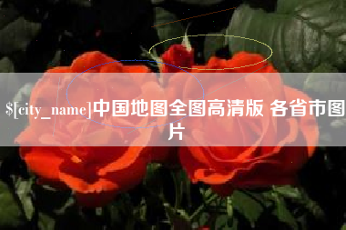 新安中国地图全图高清版 各省市图片