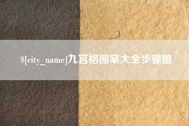 新安九宫格图案大全步骤图