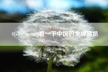 新安看一下中国的金牌演员