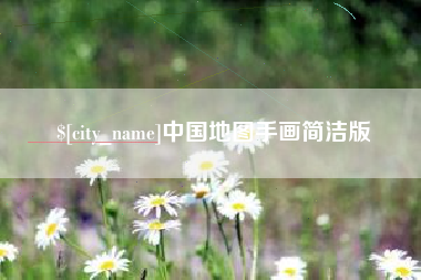 新安中国地图手画简洁版