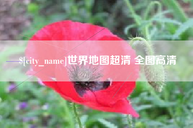 新安世界地图超清 全图高清