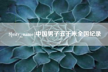 新安中国男子五千米全国纪录